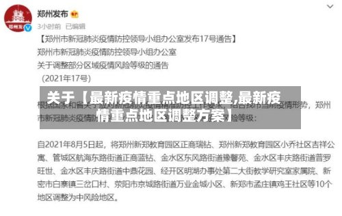 关于【最新疫情重点地区调整,最新疫情重点地区调整方案】-第3张图片
