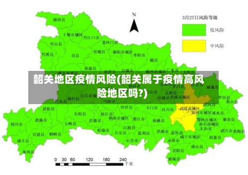 韶关地区疫情风险(韶关属于疫情高风险地区吗?)-第3张图片