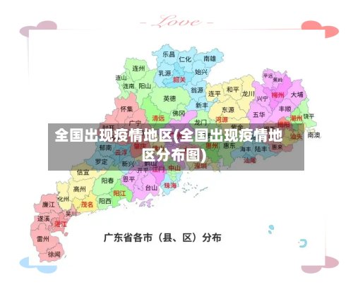 全国出现疫情地区(全国出现疫情地区分布图)-第3张图片