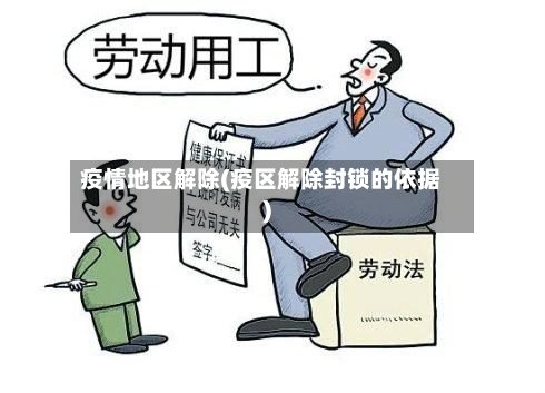 疫情地区解除(疫区解除封锁的依据)-第2张图片