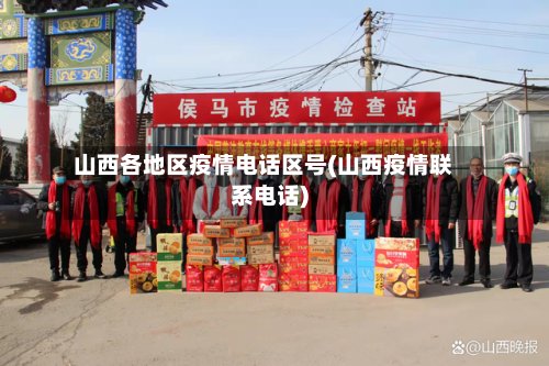 山西各地区疫情电话区号(山西疫情联系电话)