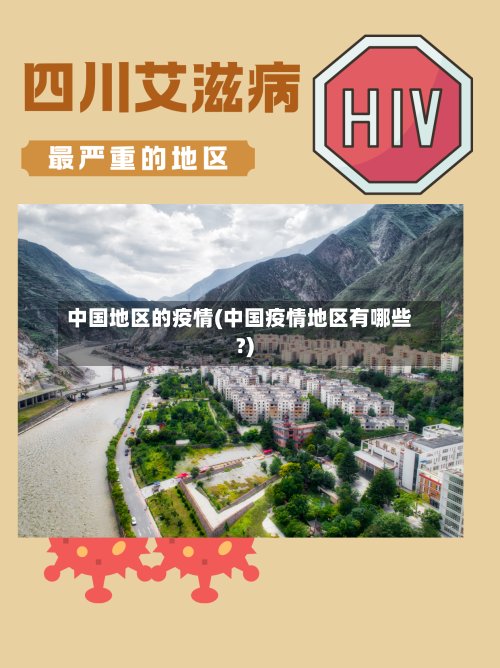 中国地区的疫情(中国疫情地区有哪些?)