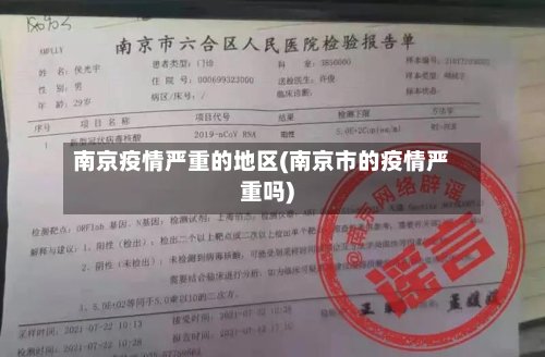 南京疫情严重的地区(南京市的疫情严重吗)-第2张图片