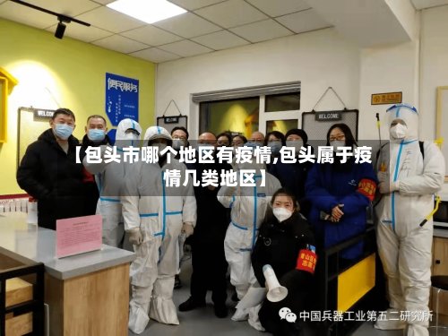 【包头市哪个地区有疫情,包头属于疫情几类地区】-第2张图片