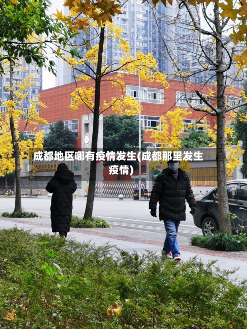 成都地区哪有疫情发生(成都那里发生疫情)-第2张图片