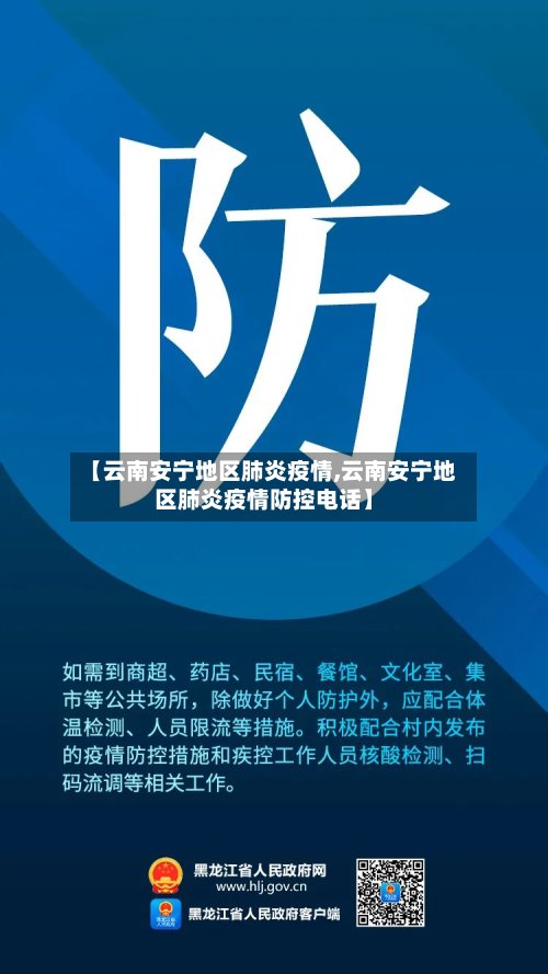 【云南安宁地区肺炎疫情,云南安宁地区肺炎疫情防控电话】