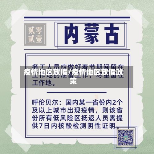 疫情地区放假/疫情地区放假政策