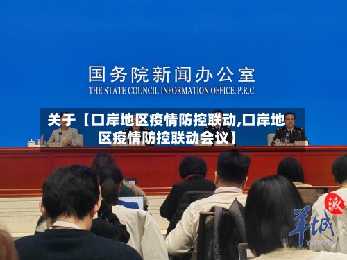关于【口岸地区疫情防控联动,口岸地区疫情防控联动会议】-第2张图片