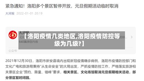 【洛阳疫情几类地区,洛阳疫情防控等级为几级?】-第2张图片