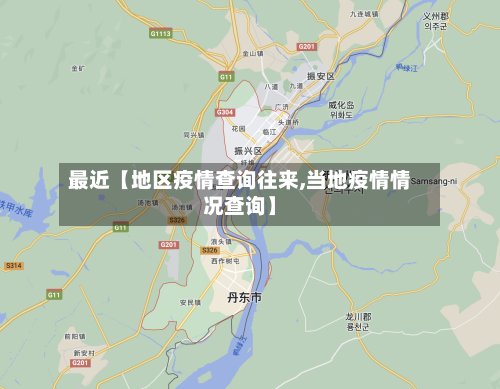 最近【地区疫情查询往来,当地疫情情况查询】