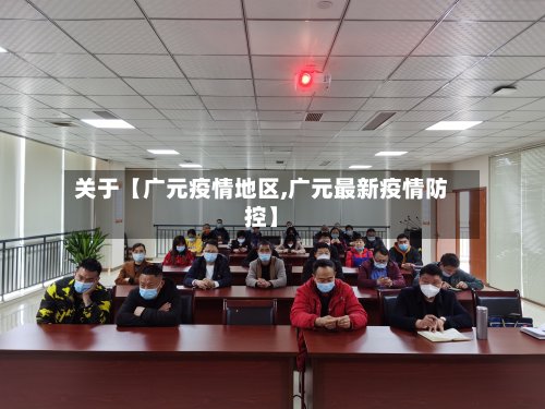 关于【广元疫情地区,广元最新疫情防控】-第2张图片