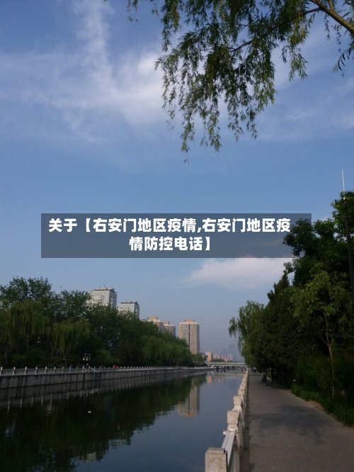 关于【右安门地区疫情,右安门地区疫情防控电话】