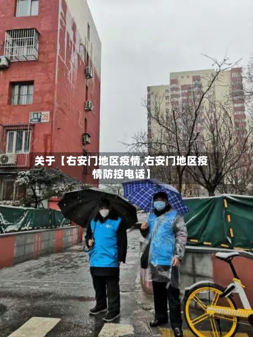 关于【右安门地区疫情,右安门地区疫情防控电话】-第2张图片