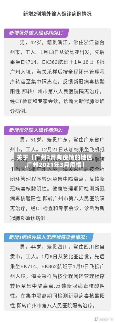 关于【广州3月有疫情的地区,广州2021年3月疫情】