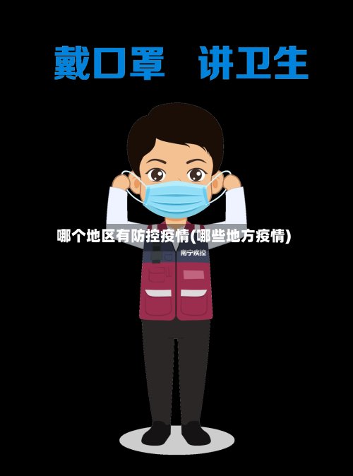 哪个地区有防控疫情(哪些地方疫情)