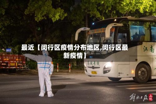 最近【闵行区疫情分布地区,闵行区最新疫情】-第2张图片