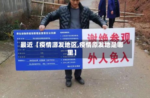 最近【疫情源发地区,疫情原发地是哪里】-第2张图片