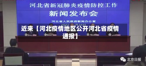 近来【河北疫情地区公开河北省疫情通报】-第2张图片
