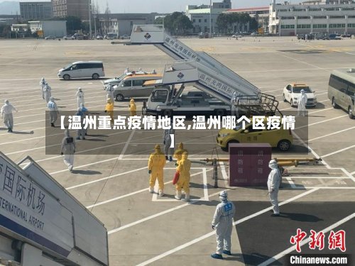 【温州重点疫情地区,温州哪个区疫情】-第2张图片