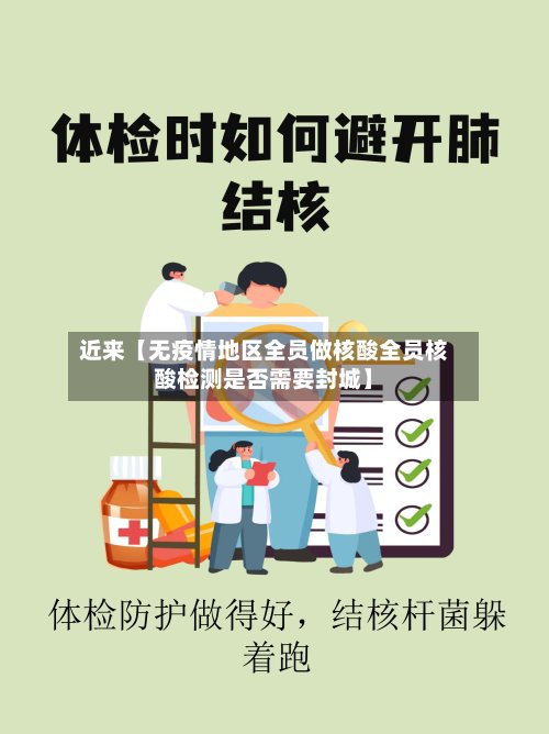 近来【无疫情地区全员做核酸全员核酸检测是否需要封城】-第2张图片