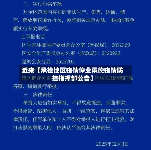 近来【承德地区疫情停业承德疫情防控指挥部公告】-第2张图片