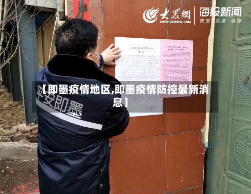 【即墨疫情地区,即墨疫情防控最新消息】-第2张图片