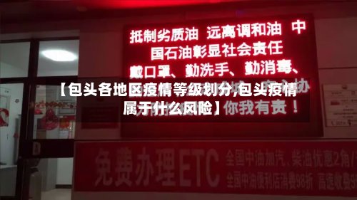 【包头各地区疫情等级划分,包头疫情属于什么风险】