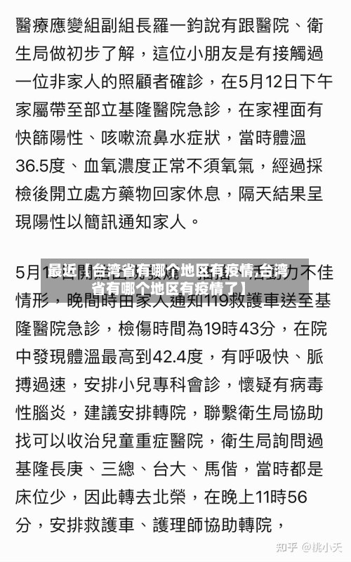 最近【台湾省有哪个地区有疫情,台湾省有哪个地区有疫情了】