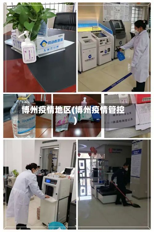 博州疫情地区(博州疫情管控)-第2张图片