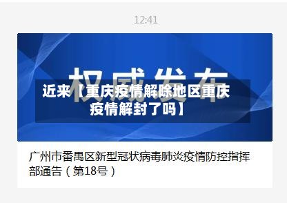 近来【重庆疫情解除地区重庆疫情解封了吗】-第2张图片