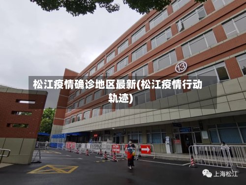 松江疫情确诊地区最新(松江疫情行动轨迹)
