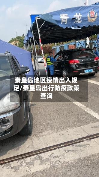 秦皇岛地区疫情出入规定/秦皇岛出行防疫政策查询