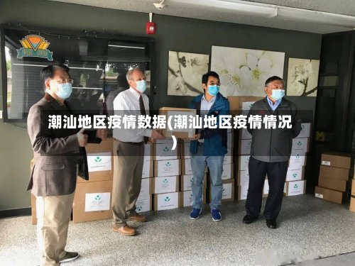 潮汕地区疫情数据(潮汕地区疫情情况)-第3张图片
