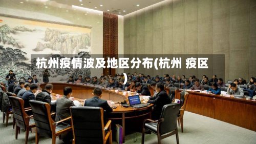 杭州疫情波及地区分布(杭州 疫区)-第2张图片