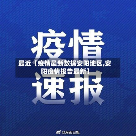 最近【疫情最新数据安阳地区,安阳疫情报告最新】-第2张图片
