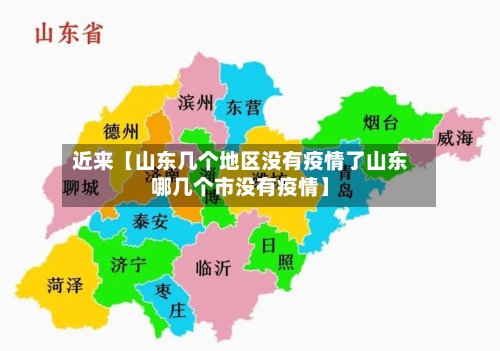 近来【山东几个地区没有疫情了山东哪几个市没有疫情】
