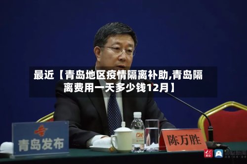 最近【青岛地区疫情隔离补助,青岛隔离费用一天多少钱12月】