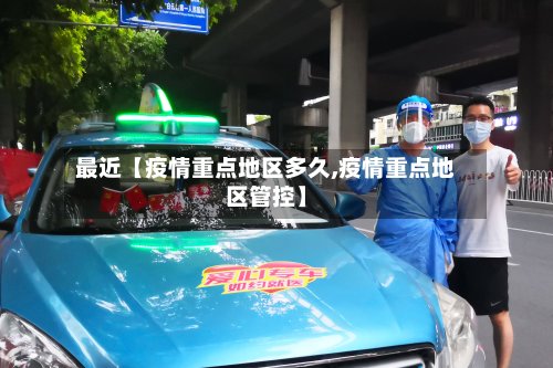 最近【疫情重点地区多久,疫情重点地区管控】
