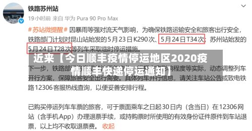 近来【今日顺丰疫情停运地区2020疫情顺丰快递停运通知】-第2张图片