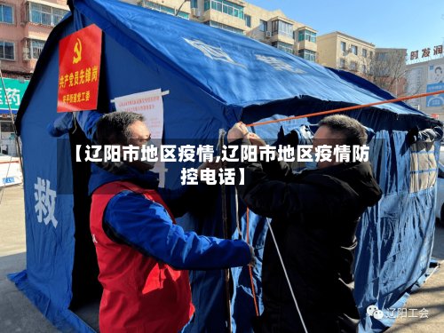 【辽阳市地区疫情,辽阳市地区疫情防控电话】-第2张图片