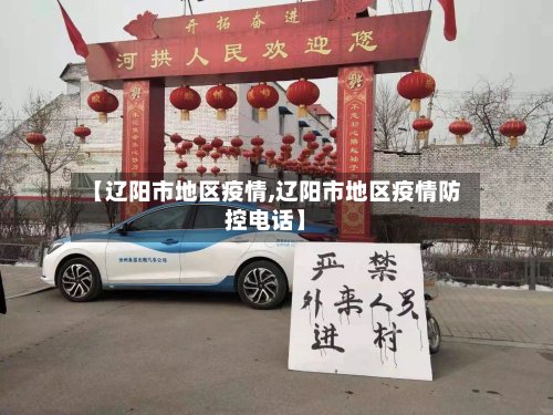 【辽阳市地区疫情,辽阳市地区疫情防控电话】