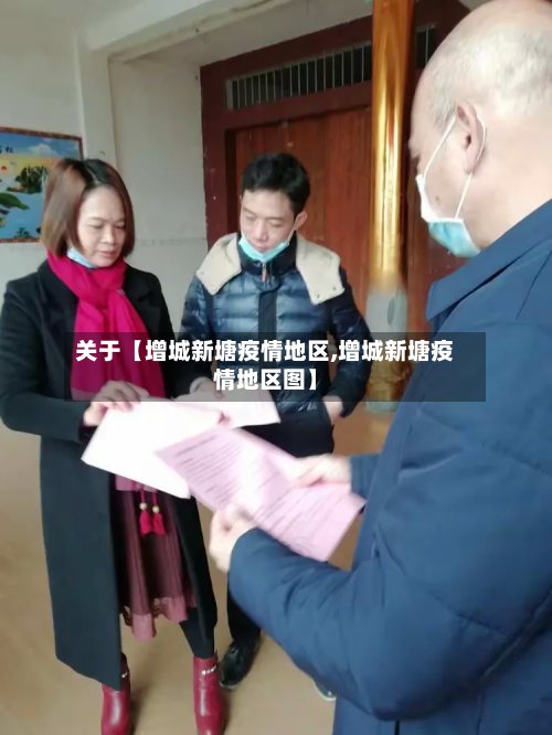 关于【增城新塘疫情地区,增城新塘疫情地区图】