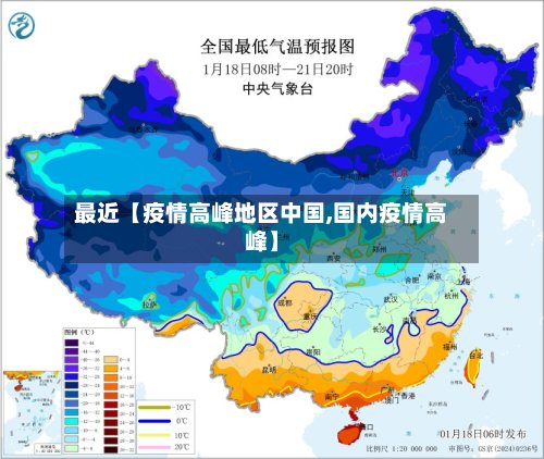最近【疫情高峰地区中国,国内疫情高峰】