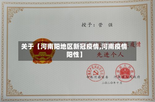 关于【河南阳地区新冠疫情,河南疫情阳性】