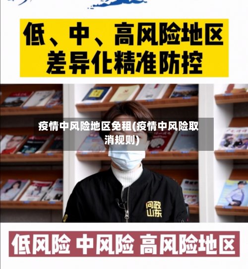 疫情中风险地区免租(疫情中风险取消规则)