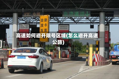 高速如何避开限号区域(怎么避开高速公路)-第3张图片