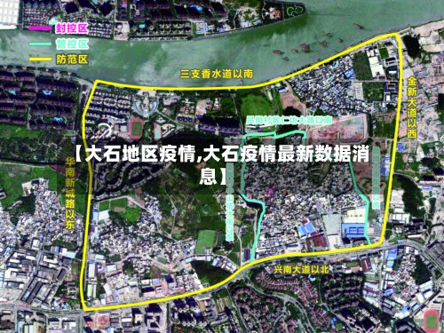【大石地区疫情,大石疫情最新数据消息】
