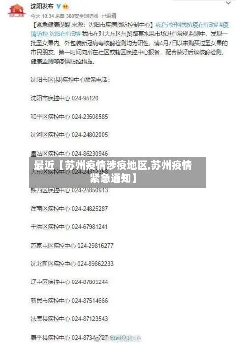 最近【苏州疫情涉疫地区,苏州疫情紧急通知】-第3张图片