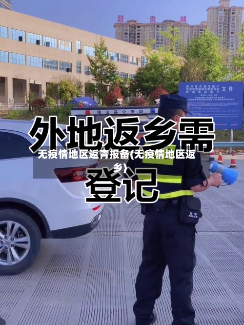 无疫情地区返青报备(无疫情地区返乡)-第3张图片