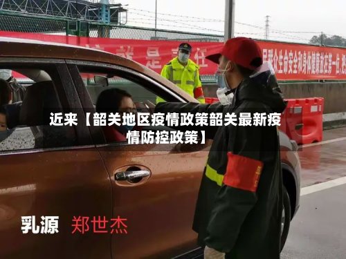 近来【韶关地区疫情政策韶关最新疫情防控政策】-第2张图片
